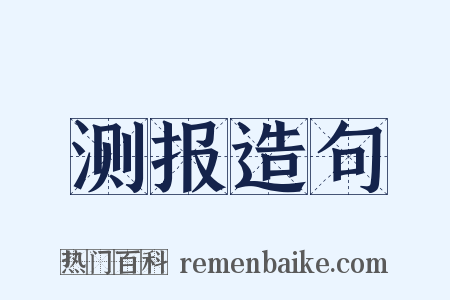 测报造句是什么意思的图片